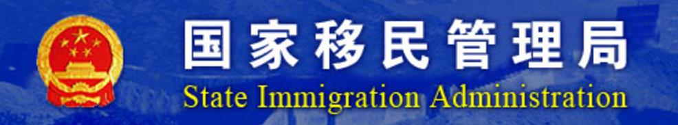 中国移民局