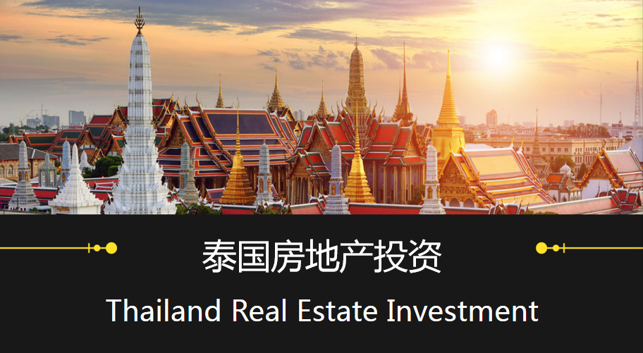 泰国房地产投资